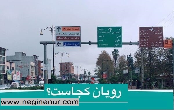   « رویان کجاست؟ »